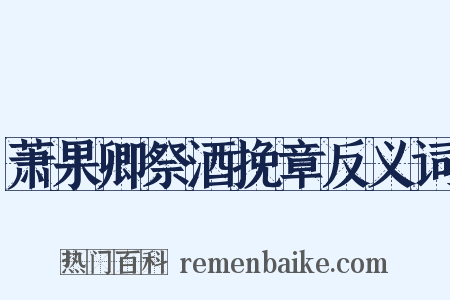 萧果卿祭酒挽章反义词是什么意思的图片